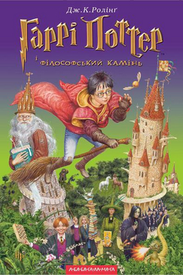 Harry Potter e a Pedra Filosofal
Vers�o Ucr�niana da capa de "Harry Potter e a Pedra Filosofal"
Palavras-chave: Harry Potter e a Pedra Filosofal