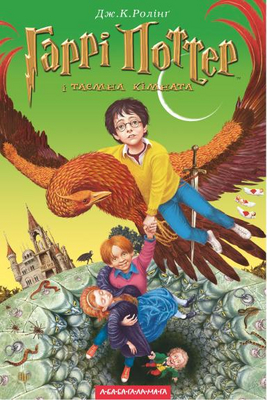 Harry Potter e a C�mara Secreta
Vers�o Ucr�niana da capa de "Harry Potter e a C�mara Secreta "
Palavras-chave: Harry Potter e a C�mara Secreta