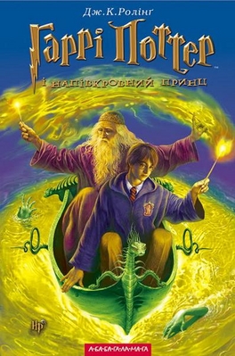 Harry Potter e o Enigma do Pr�ncipe
Vers�o Ucr�niana da capa de "Harry Potter e o Enigma do Pr�ncipe"
Palavras-chave: Harry Potter e o Enigma do Pr�ncipe