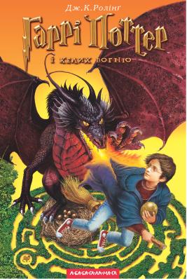 Harry Potter e o C�lice de Fogo
Vers�o Ucr�niana da capa de "Harry Potter e o C�lice de Fogo"
Keywords: Harry Potter e o C�lice de Fogo