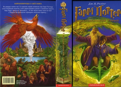 Harry Potter e o Enigma do Pr�ncipe
Vers�o Ucr�niana da capa de "Harry Potter e o Enigma do Pr�ncipe"
Keywords: Harry Potter e o Enigma do Pr�ncipe